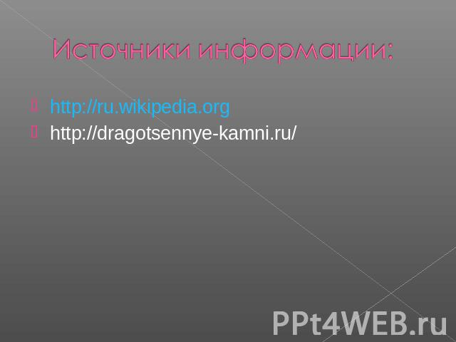 http://ru.wikipedia.org http://dragotsennye-kamni.ru/