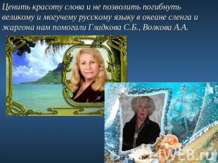 Ценить красоту слова и не позволить погибнуть великому и могучему русскому языку