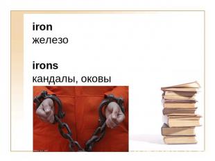 iron железоironsкандалы, оковы