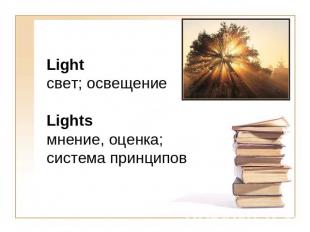 Light свет; освещениеLightsмнение, оценка; система принципов