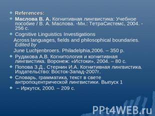 References:Маслова В. А. Когнитивная лингвистика: Учебное пособие / В. А. Маслов