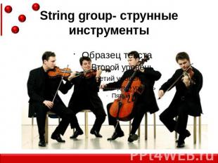 String group- струнные инструменты