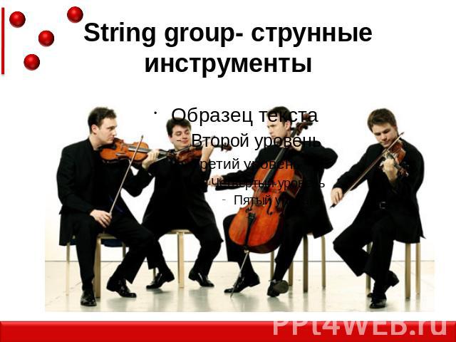 String group- струнные инструменты