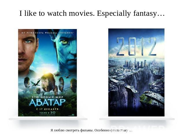 I like to watch movies. Especially fantasy… Я люблю смотреть фильмы. Особенно фантастику …
