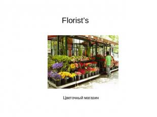 Florist’s Цветочный магазин