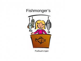 Fishmonger’s Рыбный отдел