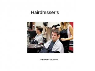 Hairdresser’s парикмахерская