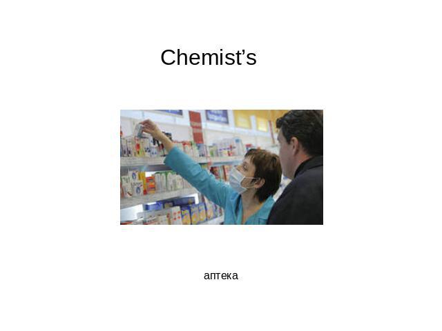 Chemist’s аптека