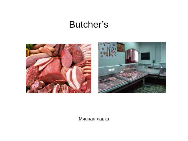 Butcher’s Мясная лавка