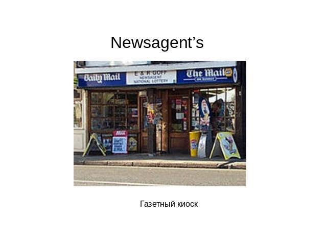 Newsagent’s Газетный киоск