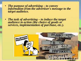 The purpose of advertising – to convey information from the advertiser's message