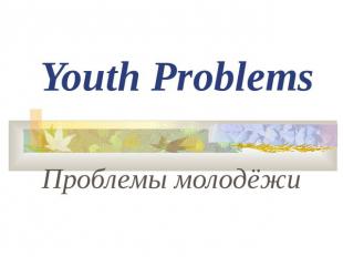 Youth ProblemsПроблемы молодёжи
