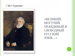 И.С.Тургенев «Великий, могучий, правдивый и свободный русский язык…»
