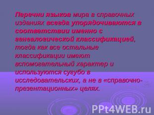 Перечни языков мира в справочных изданиях всегда упорядочиваются в соответствии