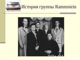 История группы Rammstein
