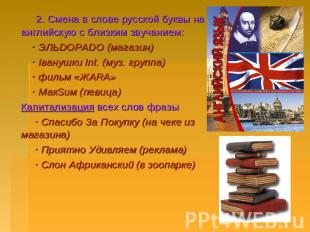 2. Смена в слове русской буквы на английскую с близким звучанием: · ЭЛЬDОРАDО (м