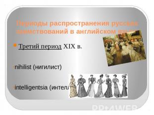Периоды распространения русских заимствований в английском языке Третий период X