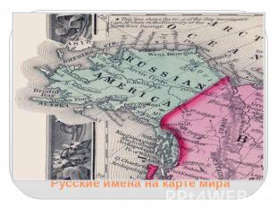 Русские имена на карте мира