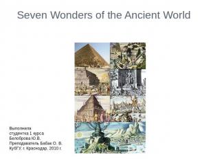 Seven Wonders of the Ancient World Выполнила студентка 1 курсаБелоброва Ю.В.Преп