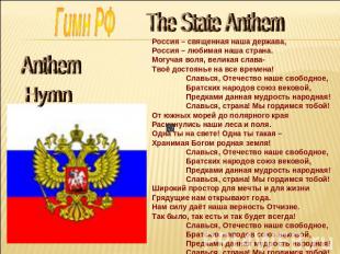 Гимн РФ AnthemHymnThe State Anthem Россия – священная наша держава,Россия – люби