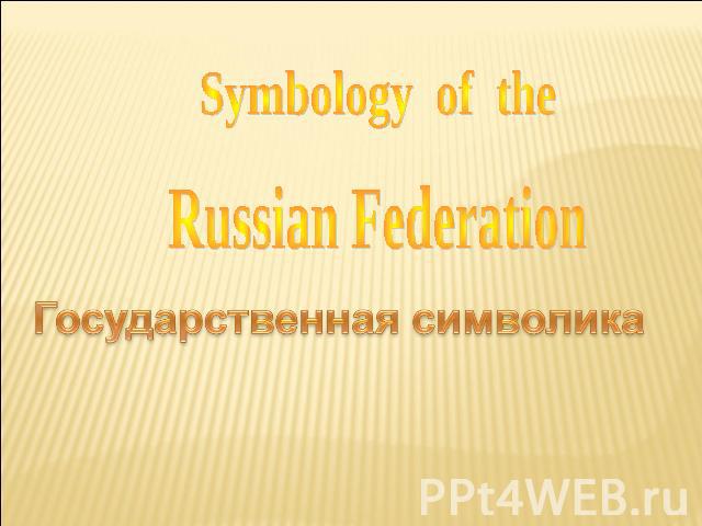 Symbology of the Russian Federation Государственная символика