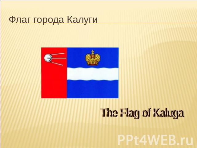 Флаг города Калуги The Flag of Kaluga