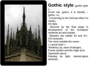 Gothic style (gothic style)– (From ital. gotico, it is literally – gothic, i.e.,