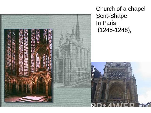 Church of a chapel Sent-Shape In Paris (1245-1248),