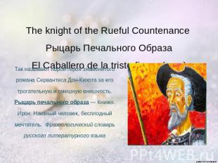 The knight of the Rueful Countenance Рыцарь Печального ОбразаEl Caballero de la