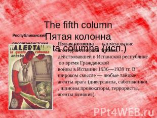 The fifth columnПятая колонна Quinta columna (исп.) Республиканский пропагандист