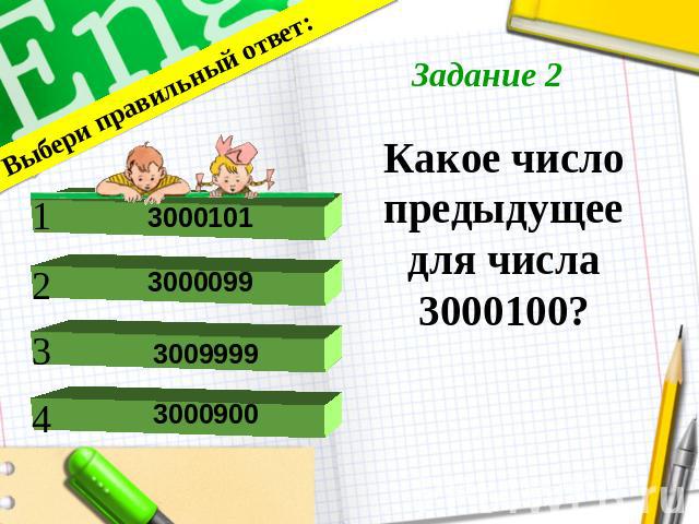 Задание 2 Какое число предыдущее для числа 3000100?