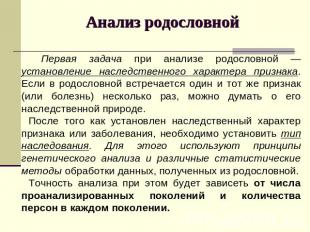 Анализ родословной Первая задача при анализе родословной — установление наследст