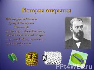 История открытия 1852 год, русский ботаник Дмитрий Иосифович Ивановскийоткрыл ви