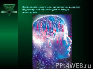 Возможности человеческого организма ещё раскрыты не до конца. Они остаются одной