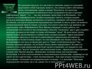 Исследования показали, что, вне всякого сомнения, каждое из полушарий представля