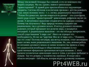 Между тем великий Леонардо был левшой, и это не помешало ему творить шедевры. Мы