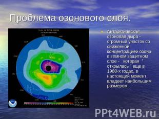 Проблема озонового слоя. Антарктическая озоновая дыра - огромный участок со сниж