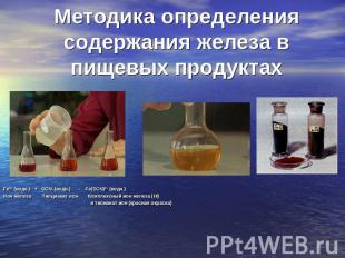 Методика определения содержания железа в пищевых продуктах Fe3+ (водн.) + SCN- (
