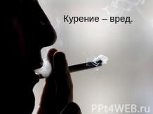 Курение - вред
