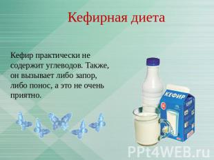 Кефирная диета Кефир практически не содержит углеводов. Также, он вызывает либо