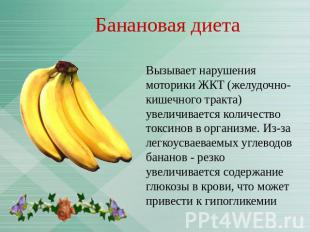 Банановая диета Вызывает нарушения моторики ЖКТ (желудочно-кишечного тракта) уве