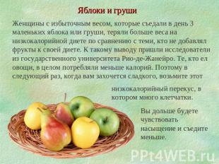 Яблоки и груши Женщины с избыточным весом, которые съедали в день 3 маленьких яб