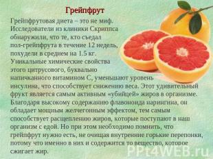 Грейпфрут Грейпфрутовая диета – это не миф. Исследователи из клиники Скриппса об