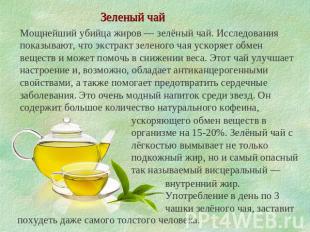 Зеленый чай Мощнейший убийца жиров — зелёный чай. Исследования показывают, что э