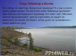 Озеро Лабынкыр в Якутии Кто сейчас не знает про Лохнесское чудовище? А у нас и с