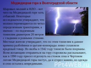 Медведицкая гора в Волгоградской области Шаровых молний и НЛО – вот чего на Медв