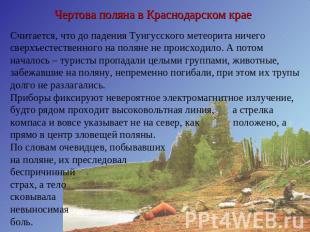 Чертова поляна в Краснодарском крае Считается, что до падения Тунгусского метеор
