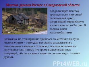 Мертвая деревня Растесс в Свердловской области Когда-то через поселок проходил в