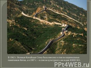 В 1962 г. Великая Китайская Стена была внесена в список национальных памятников
