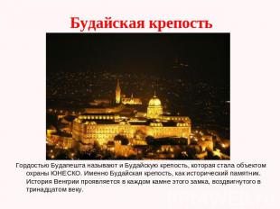Будайская крепость Гордостью Будапешта называют и Будайскую крепость, которая ст